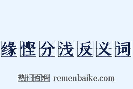 缘悭分浅反义词是什么意思的图片